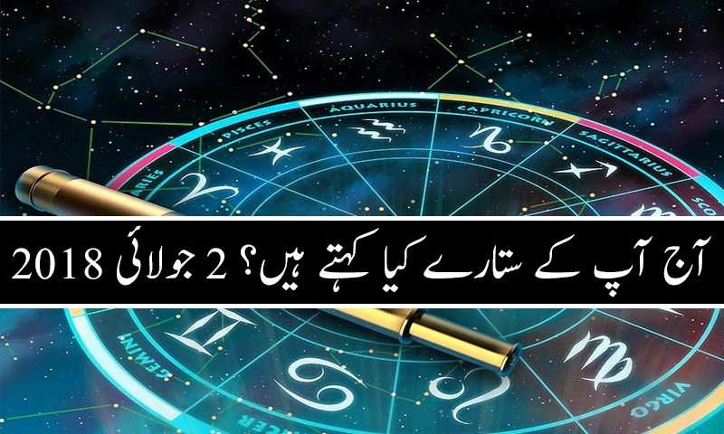 آج کا دن کیسا رہے گا؟ 2 جولائی 2018