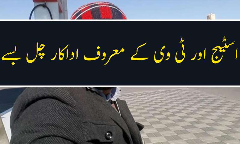 معروف پاکستانی کامیڈین تنویر خان انتقال کرگئے