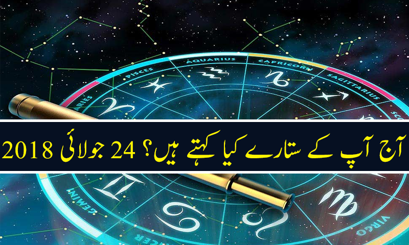 آج کا دن کیسا رہے گا؟ 24 جولائی 2018