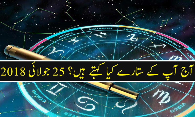 آج کا دن کیسا رہے گا؟ 25 جولائی 2018
