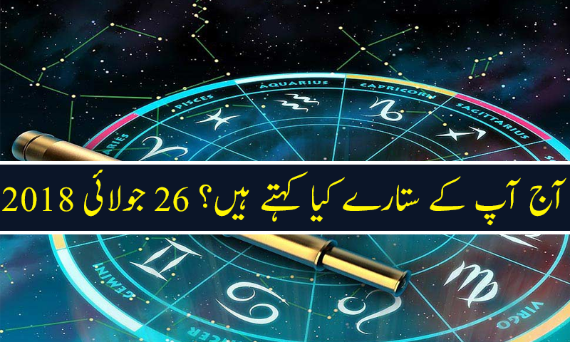آج کا دن کیسا رہے گا؟ 26 جولائی 2018