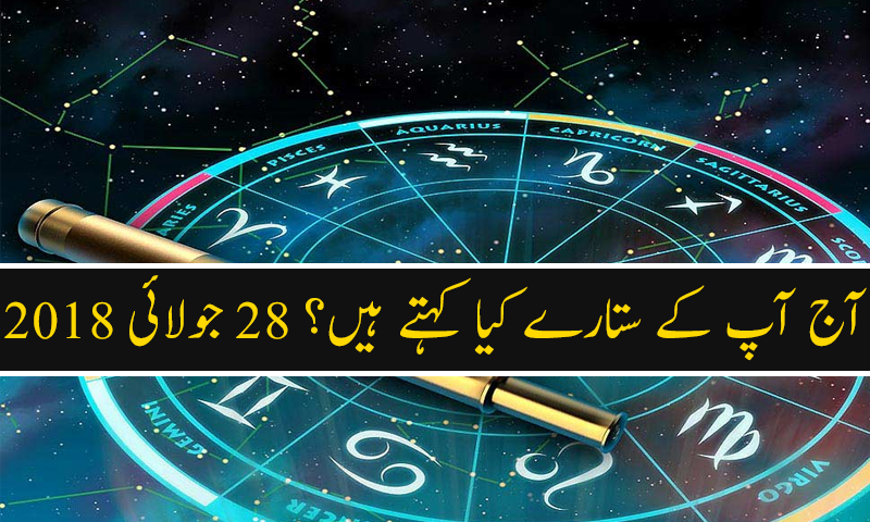 آج کا دن کیسا رہے گا؟ 28 جولائی 2018