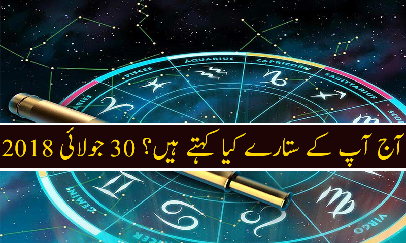 آج کا دن کیسا رہے گا؟ 30 جولائی 2018