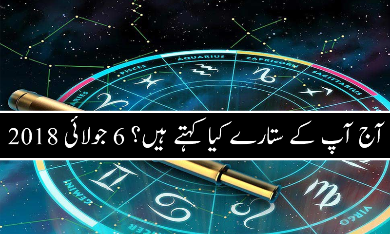 آج کا دن کیسا رہے گا؟ 6 جولائی 2018