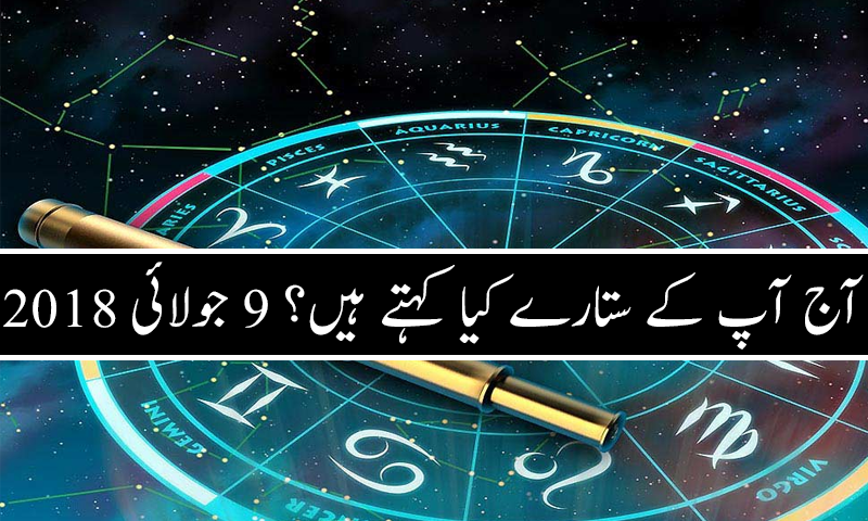 آج کا دن کیسا رہے گا؟ 9 جولائی 2018