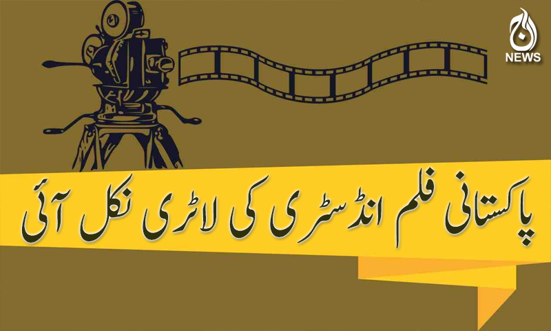 پاکستانی فلم انڈسٹری کی لاٹری نکل آئی