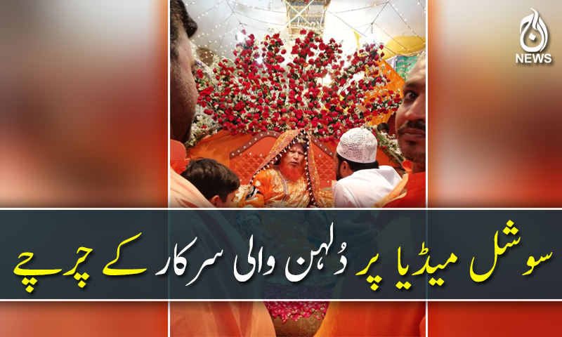 سوشل میڈیا صارفین نے دلہن والی سرکار کو آڑے ہاتھوں لے لیا