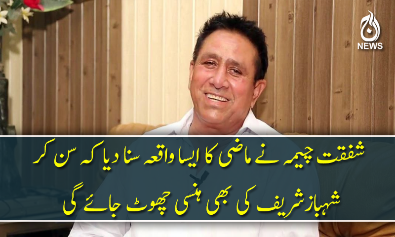 ماضی کا واقعہ جسے سن کر شہبازشریف کی بھی ہنسی چھوٹ جائے