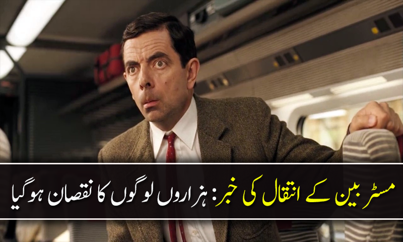 مسٹر بین کے انتقال کی خبر: ہزاروں لوگوں کا نقصان ہوگیا