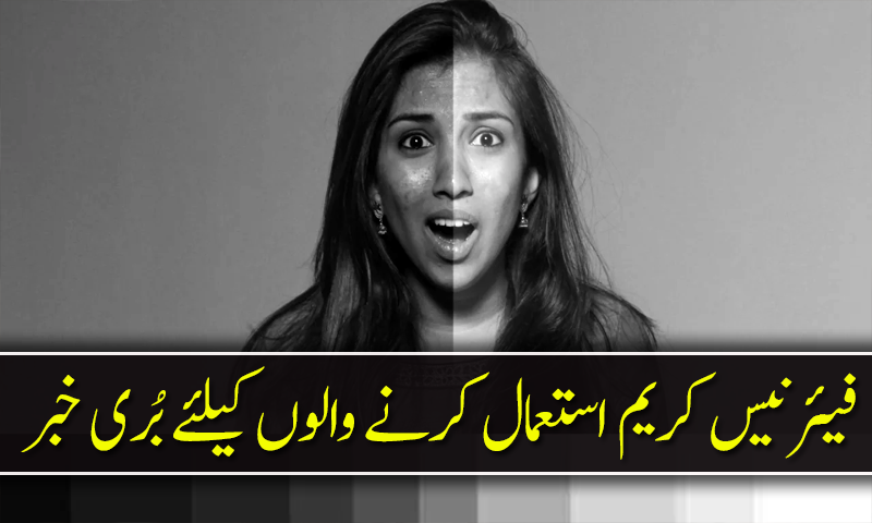 فیئرنیس کریم استعمال کرنے والوں کیلئے بُری خبر