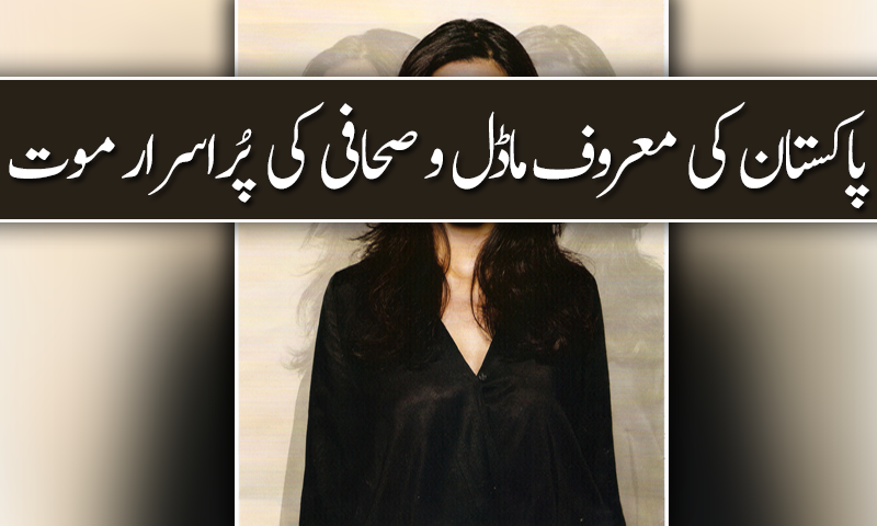 پاکستان کی معروف ماڈل و صحافی کی پُراسرار موت