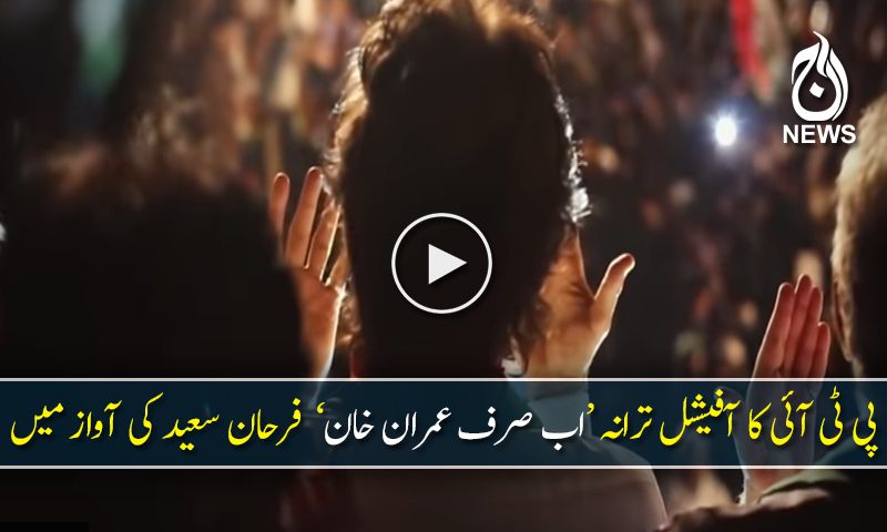 پی ٹی آئی کا آفیشل ترانہ &lsquo;اب صرف عمران خان&rsquo;  فرحان سعید کی آواز میں