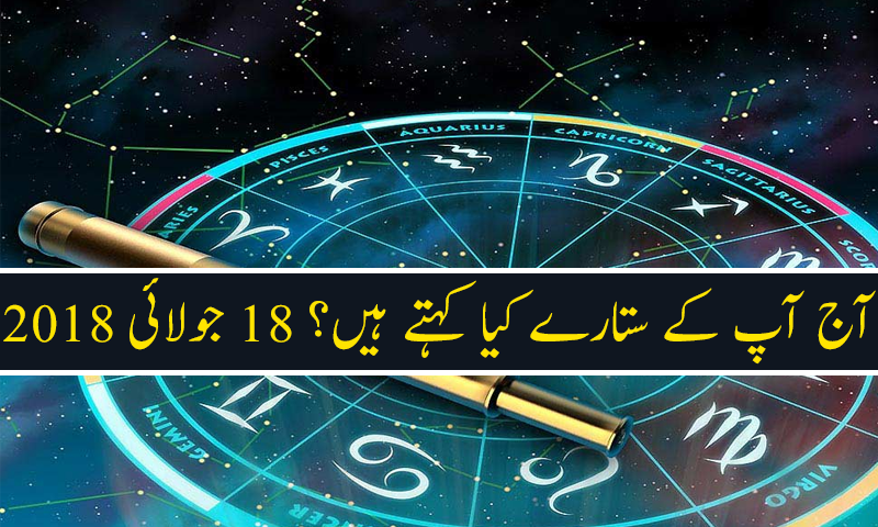 آج کا دن کیسا رہے گا؟ 18 جولائی 2018