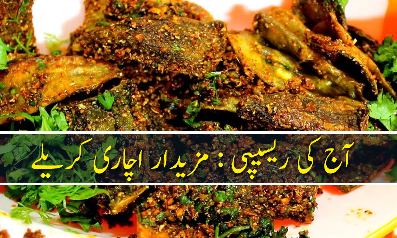 آج کی ریسیپی : مزیدار اچاری کریلے