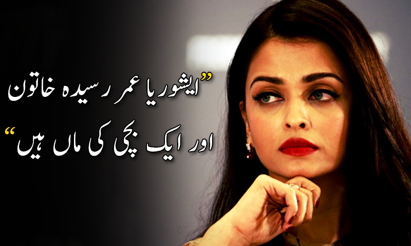 ایشوریا رائے بچن کو بڑھتی عمر کا طعنہ