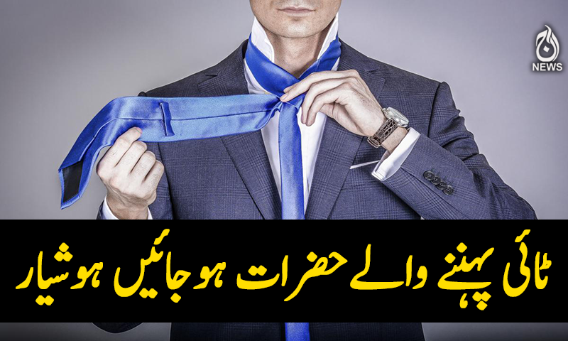 ٹائی پہننے والے حضرات ہوجائیں ہوشیار