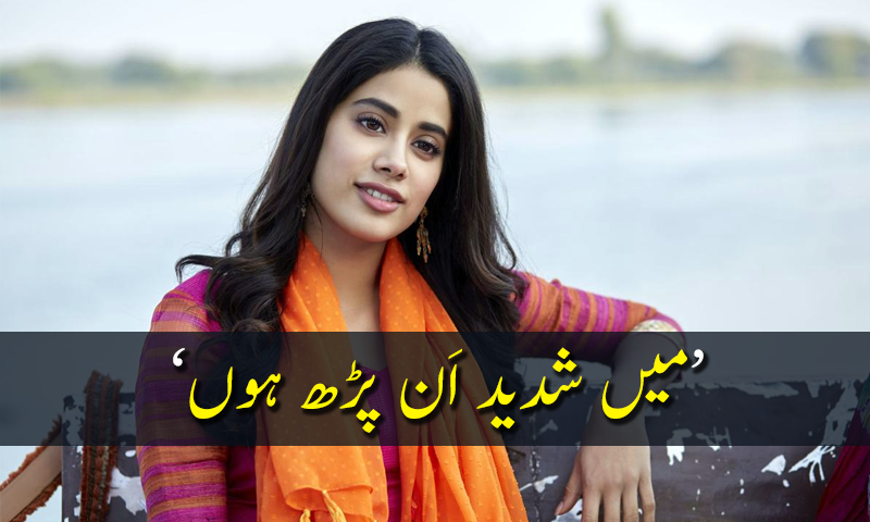 جھانوی کپور نے ان پڑھ ہونے کا اعتراف کرلیا