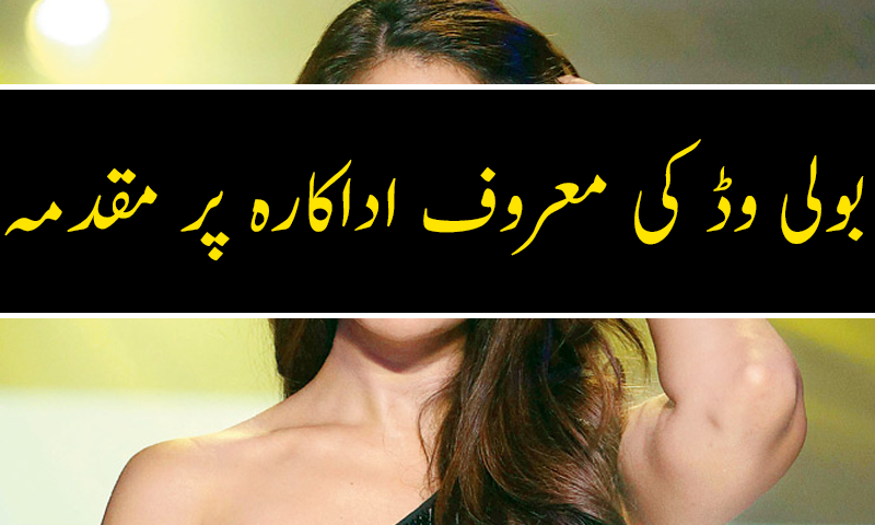 کم شرما پر نوکرانی پر تشدد اور تنخواہ نہ دینے کا مقدمہ