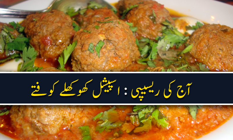 آج کی ریسیپی : اسپیشل کھوکھلے کوفتے