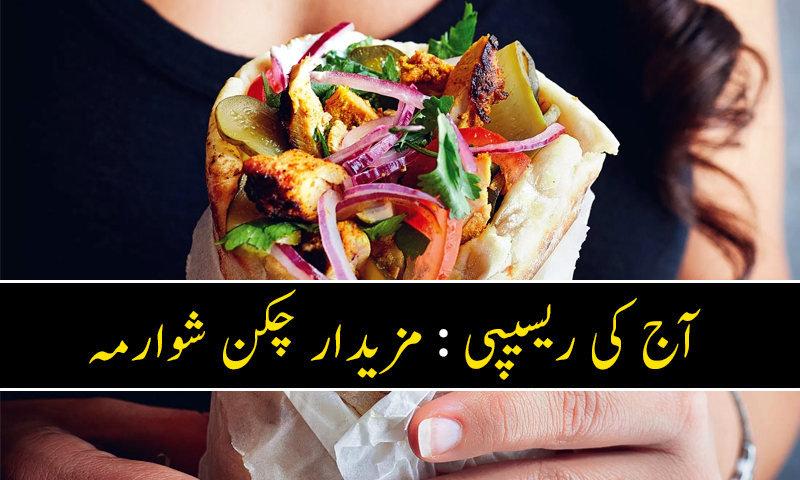 آج کی ریسیپی : مزیدار چکن شوارمہ
