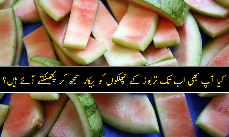 یہ پڑھنے کے بعد آپ تربوز کے چھلکے کبھی نہیں پھینکیں گے