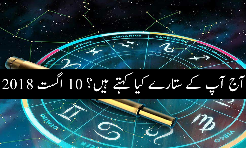 آج کا دن کیسا رہے گا؟ 10 اگست 2018