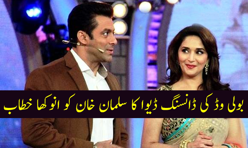 مادھوری ڈکشت نے سلمان خان کو انوکھا خطاب دے دیا