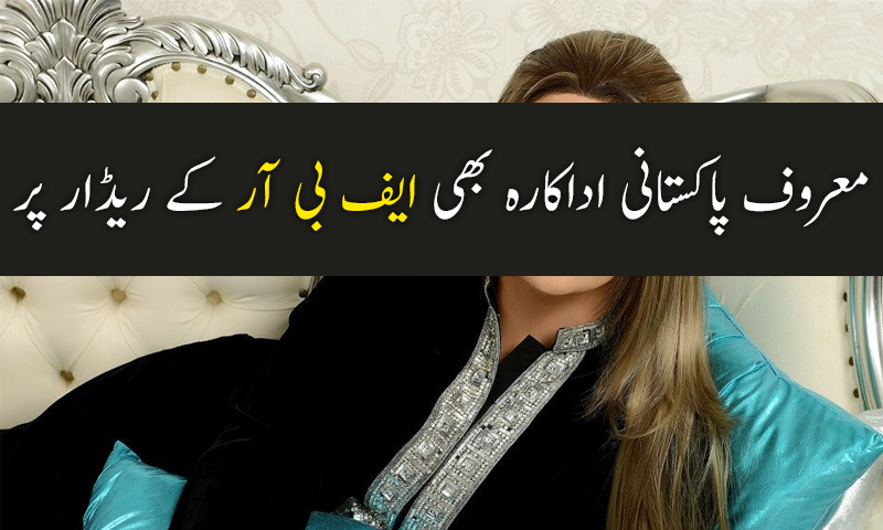 اداکارہ نرگس بھی ایف بی آر کے ریڈار پر