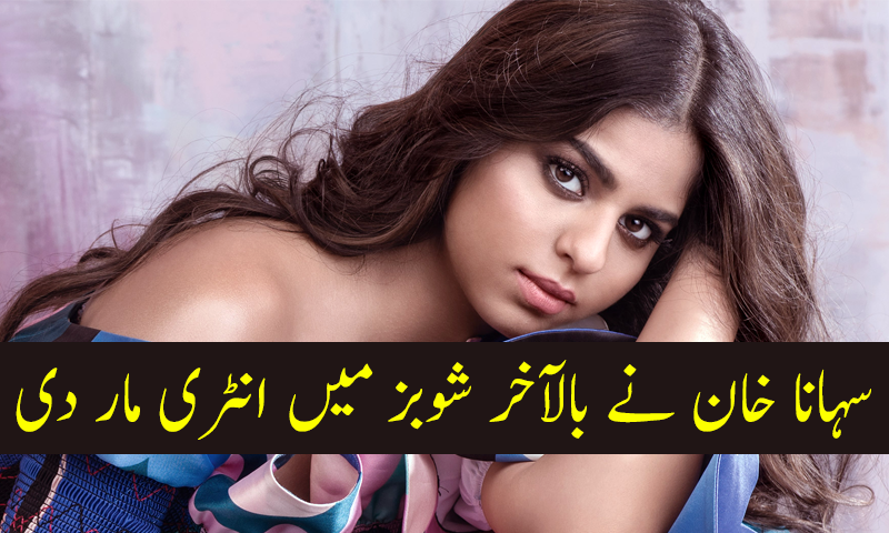 سہانا خان نے بالآخر شوبز میں انٹری مار دی