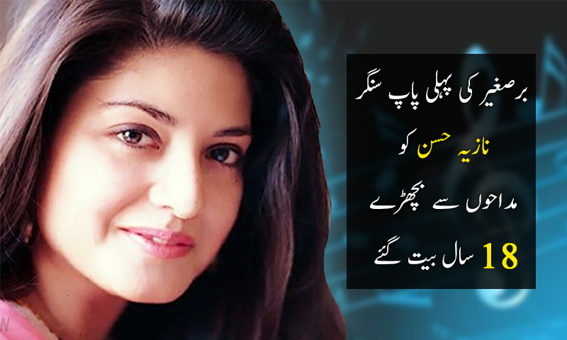 نازیہ حسن کوہم سے بچھڑے 18 برس بیت گئے