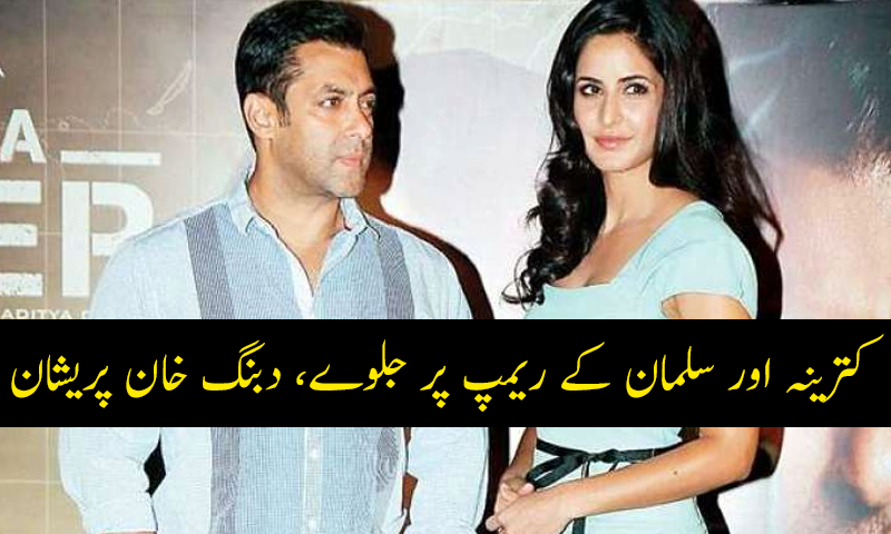 کترینہ اور سلمان کے ریمپ پر جلوے، دبنگ خان پریشان