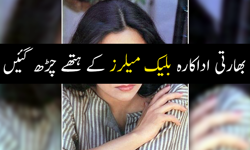 بھارتی اداکارہ ہیکرز کے ہتھے چڑھ گئیں