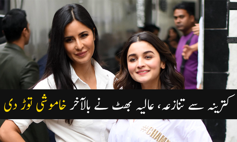 کترینہ سے تنازعہ: عالیہ بھٹ نے بالآخر خاموشی توڑ دی