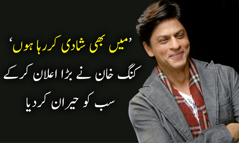 'میں بھی شادی کررہا ہوں'