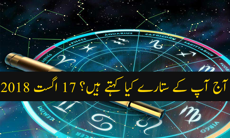 آج کا دن کیسا رہے گا؟ 17 اگست 2018