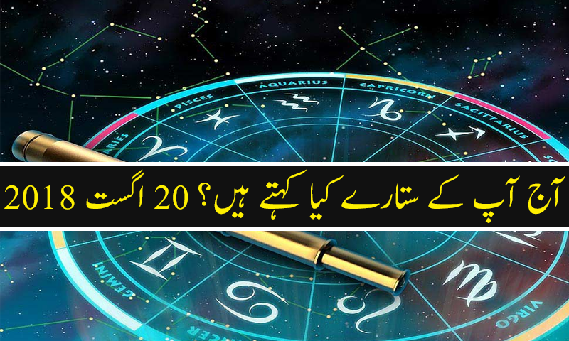 آج کا دن کیسا رہے گا؟ 20 اگست 2018