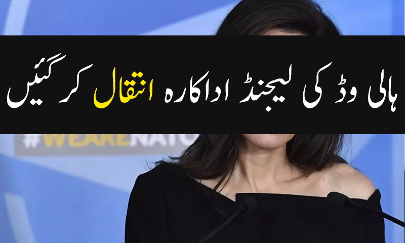 ہالی وڈ اداکارہ شارلٹ رے انتقال کرگئیں