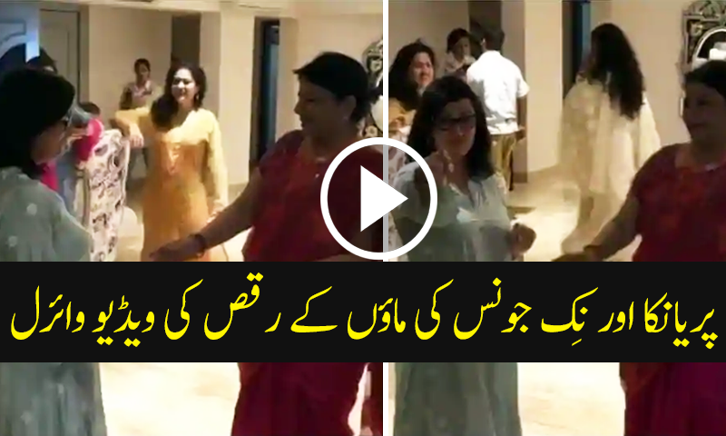 پریانکا اور نِک جونس کی ماؤں کے رقص کی ویڈیو وائرل
