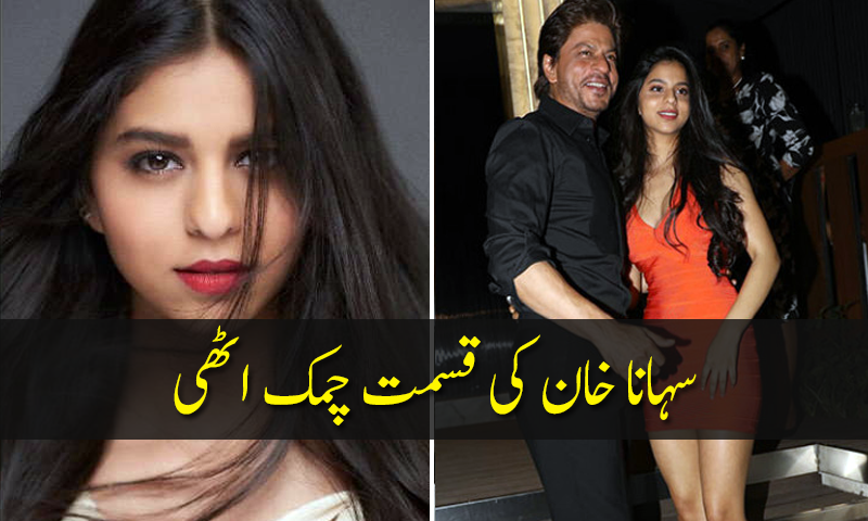 سہانا خان کی قسمت چمک اٹھی