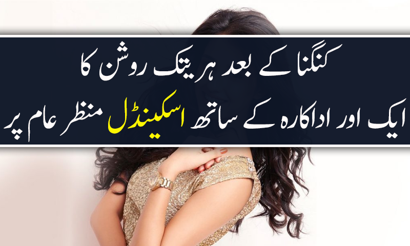 ہریتک روشن پھر مشکل میں پھنس گئے