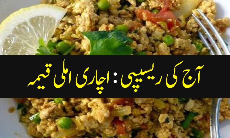 آج کی ریسیپی : اچاری املی قیمہ
