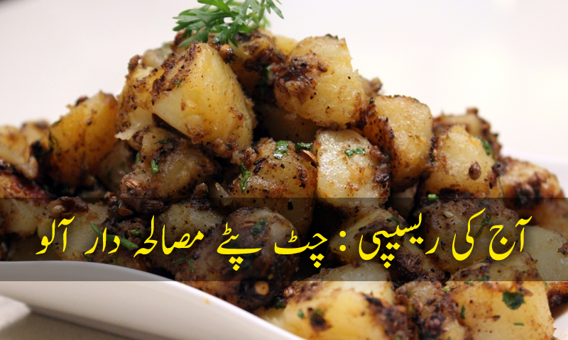 آج کی ریسیپی : چٹ پٹے مصالحہ دار آلو