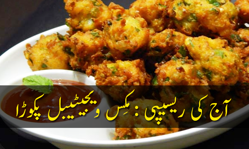 آج کی ریسیپی : مِکس ویجیٹیبل پکوڑے