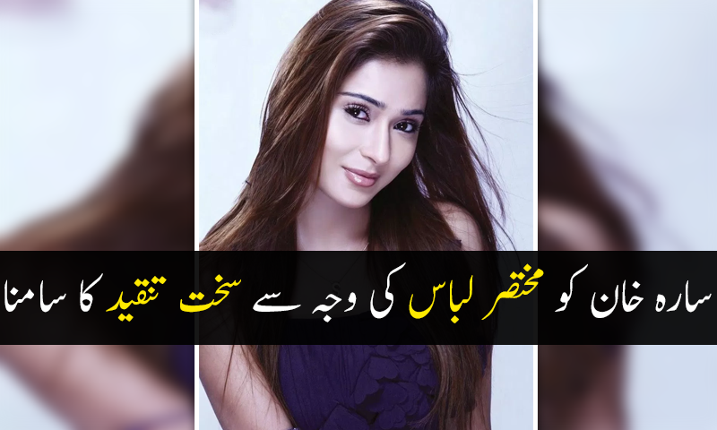 سارہ خان مختصر لباس کی وجہ سے سخت تنقید کی زد میں