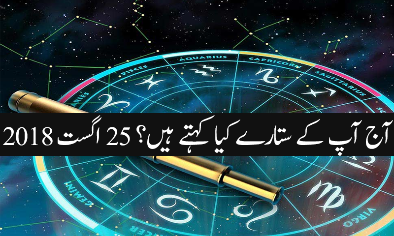آج کا دن کیسا رہے گا؟ 25 اگست 2018