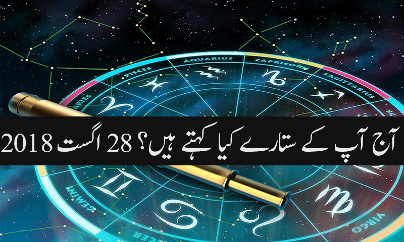 آج کا دن کیسا رہے گا؟ 28 اگست 2018