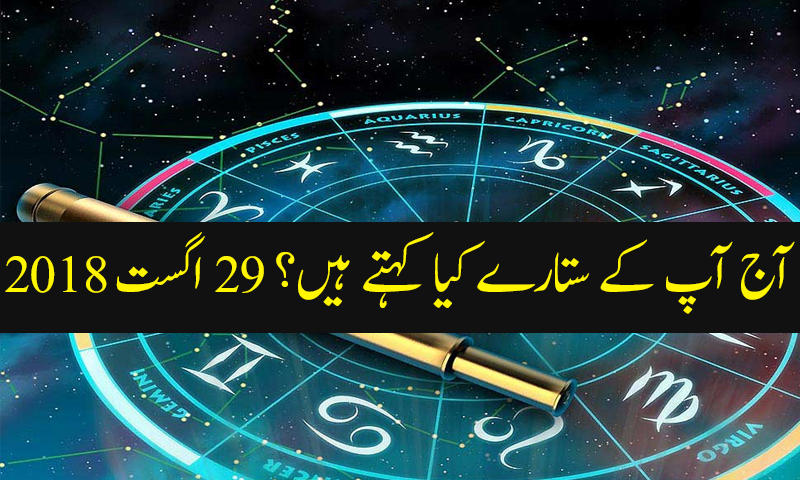آج کا دن کیسا رہے گا؟ 29 اگست 2018
