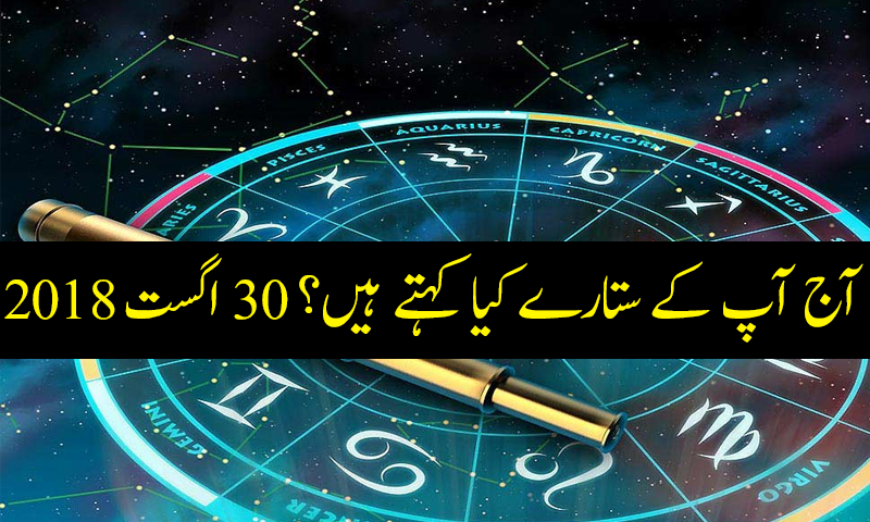 آج کا دن کیسا رہے گا؟ 30 اگست 2018