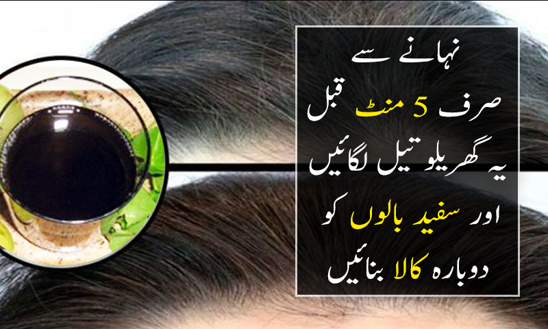 نہانے سے 5 منٹ قبل یہ گھریلو تیل لگائیں اور سفید بالوں کو کالا بنائیں