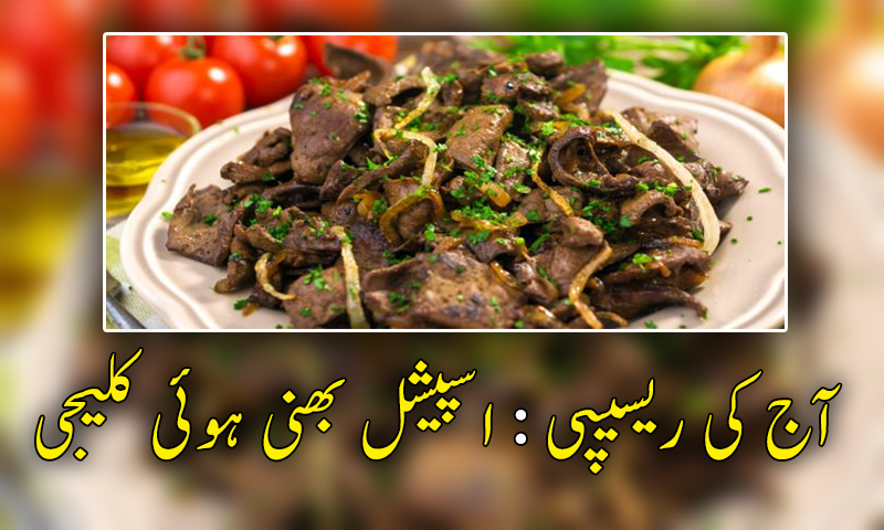 اس عید پر کلیجی بنائیں ذرا منفرد انداز میں۔۔۔